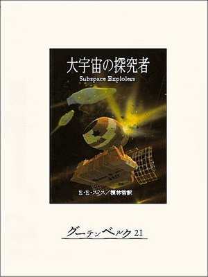 cover image of 大宇宙の探究者
